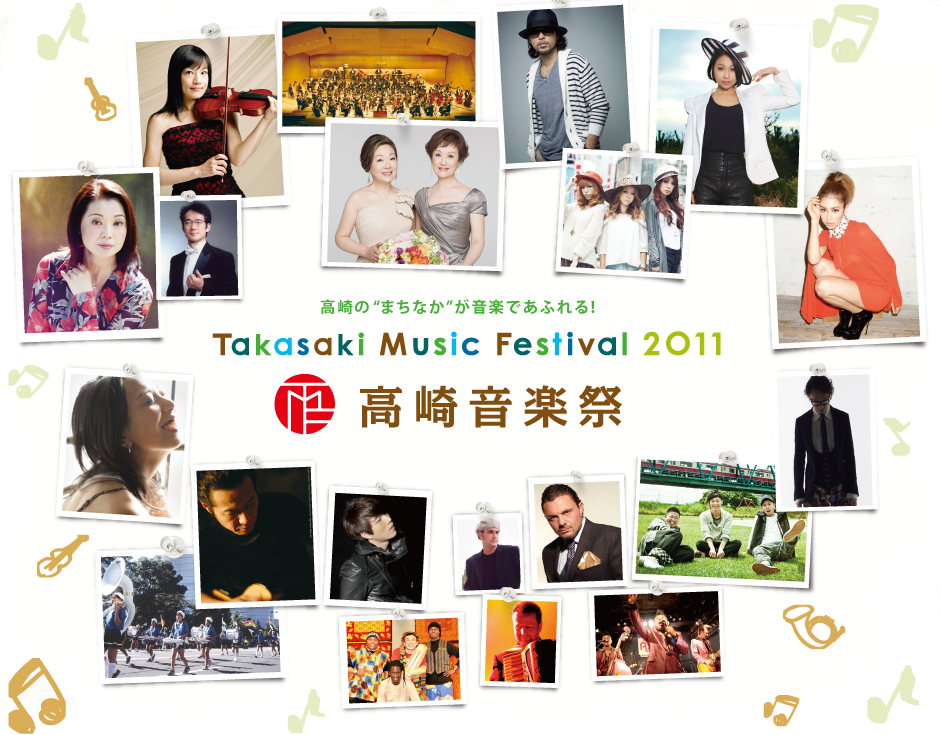 高崎の「まちなか」が音楽であふれる！　高崎音楽祭2011