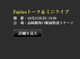 Fairies トーク＆ミニライブ