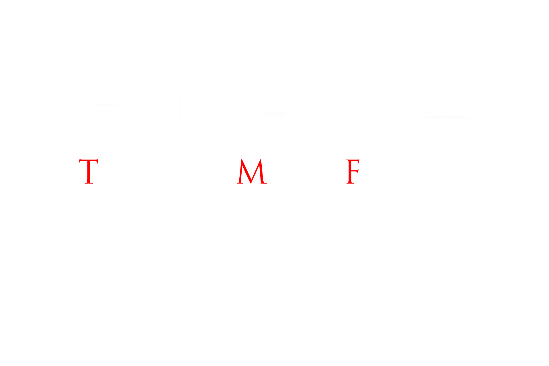 第31回 高崎音楽祭
