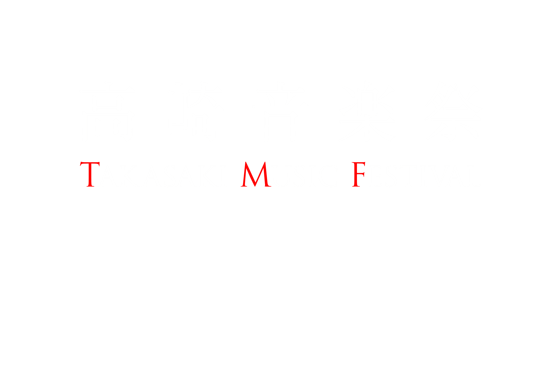 第32回 高崎音楽祭