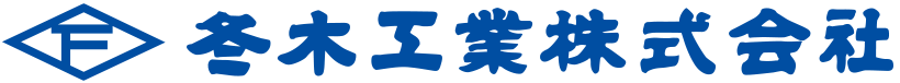 冬木工業株式会社