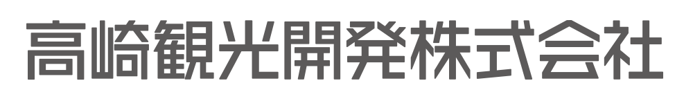 高崎観光開発株式会社