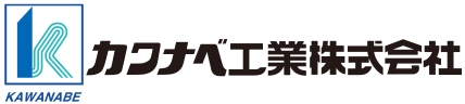 カワナベ工業株式会社