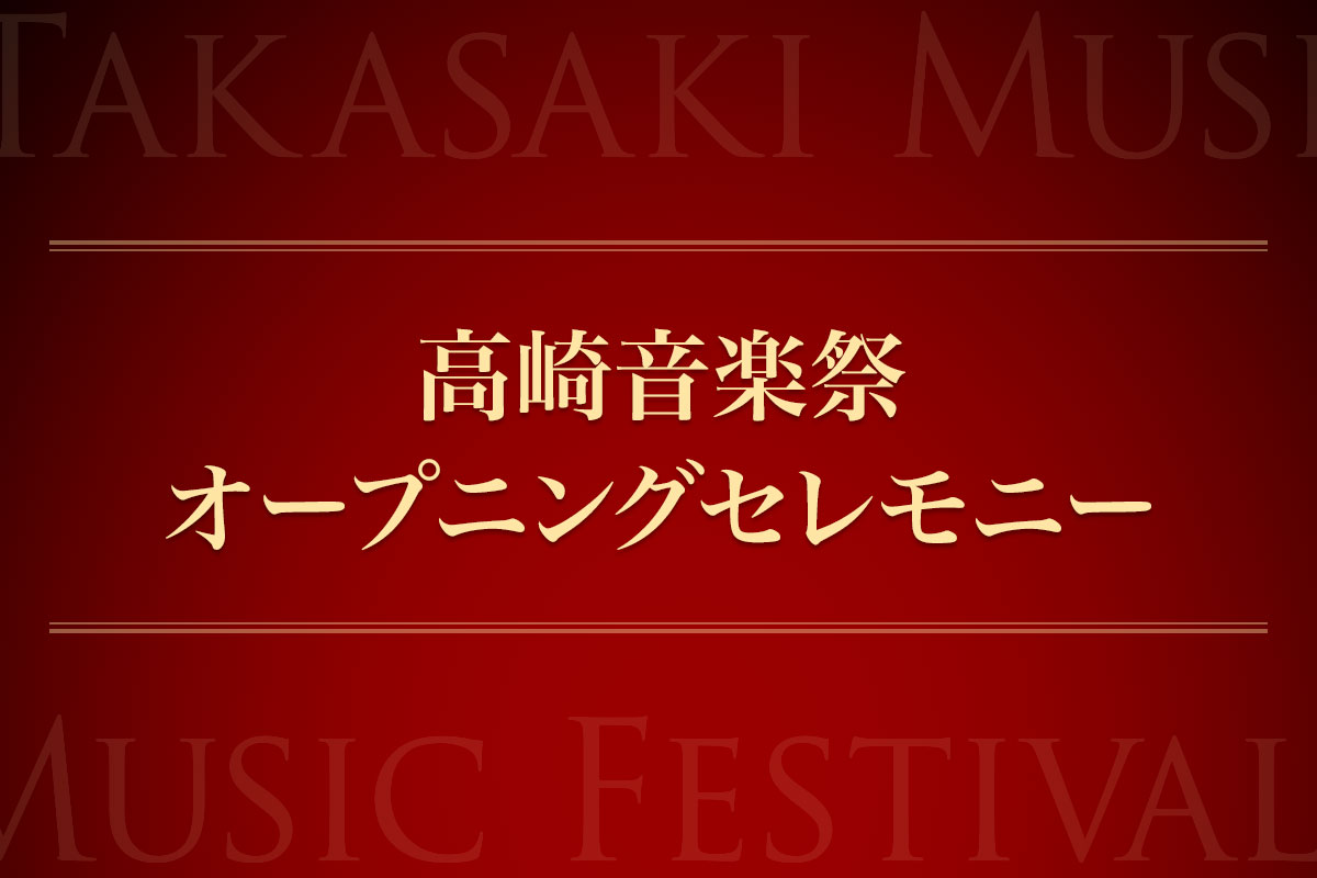 高崎音楽祭オープニングセレモニー