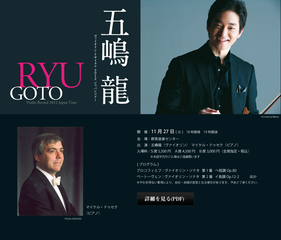 [五嶋龍 ヴァイオリンリサイタル2012ジャパンツアー高崎公演] 開催：11月27日(火) 18時開場 19時開演 会場：群馬音楽センター
