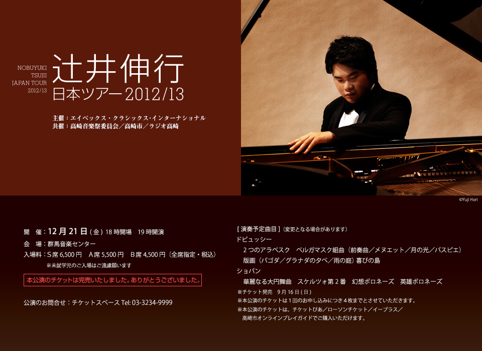 [辻井伸行 日本ツアー2012/13] 開催：12月21日(金) 18時開場 19時開演 会場：群馬音楽センター