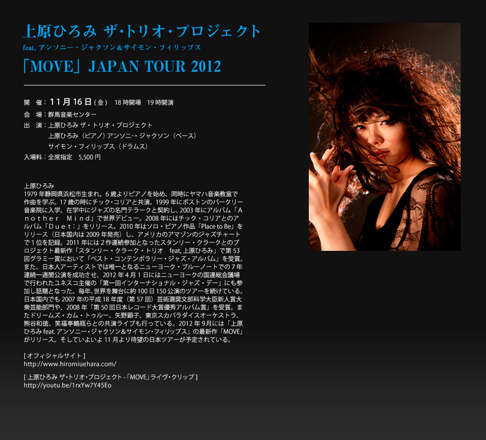 [上原ひろみ ザ・トリオ・プロジェクト feat. アンソニー・ジャクソン＆サイモン・フィリップス 「MOVE」JAPAN TOUR 2012] 開催：11月16日(金) 18時開場 19時開演 会場：群馬音楽センター