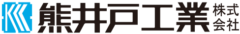 熊井戸工業