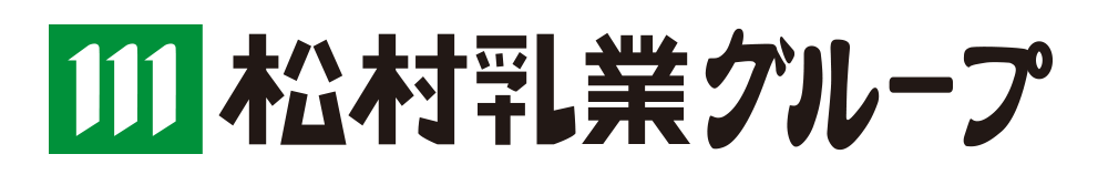 松村乳業グループ