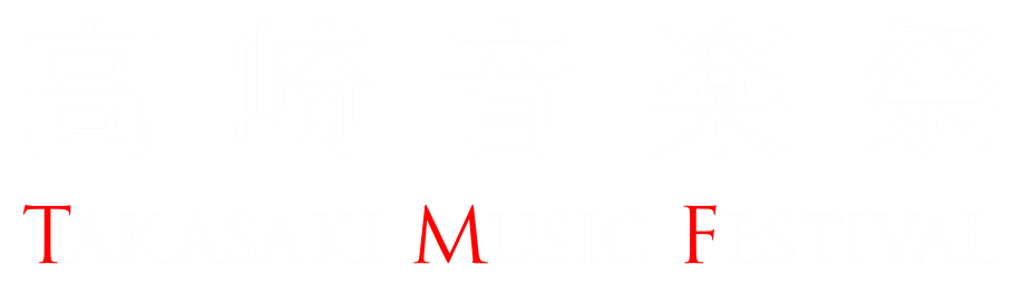 第37回 高崎音楽祭