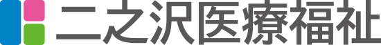 二之沢医療福祉